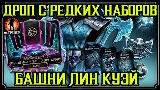 КАКОЙ ДРОП С РЕДКИХ НАБОРОВ СНАРЯЖЕНИЯ БАШНИ ЛИН КУЭЙ?