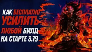 КаК Бесплатно Усилить Билд На Старте 3.19 | Как Успешно Стартануть на старте 3.19 |