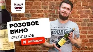 Розовое креплёное вино: особенности производства, дегустационные характеристики