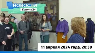 Новости Алтайского края 11 апреля 2024 года, выпуск в 20:30