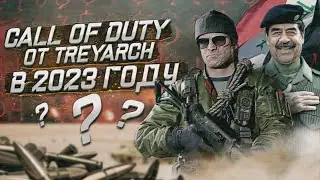 MODERN WARFARE III не будет? Игра Treyarch в 2023 году?