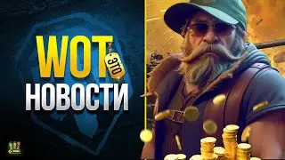 Раздача Голды - Ребаланс Новых Колесников - WoT Это Новости