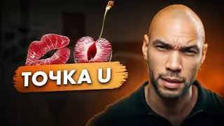 Точка Ю / Как правильно стимулировать область клитора?