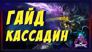КАССАДИН | ГАЙД | МИД/ТОП ИМБА | БИЛД | СБОРКА | РУНЫ, ПРЕДМЕТЫ | КОМБО,СОВЕТЫ,ХИТРОСТИ | КАК ИГРАТЬ