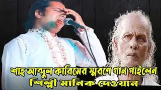 শাহ আব্দুল কারিমের স্মরণে গান গাইলেন শিল্পী মানিক দেওয়ান//  বন্ধুরে কই পাবো সখিগো