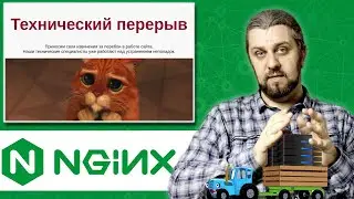 NGINX. Уходим на технические работы. Как я перевозил сервер?