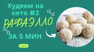 Худеем на кето #2 витамины +рецепт кето Рафаэлло