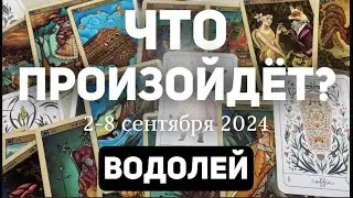 ВОДОЛЕЙ 🍀Таро прогноз на неделю (2-8 сентября 2024). Расклад от ТАТЬЯНЫ КЛЕВЕР