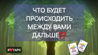 Что будет происходить между вами дальше⁉️