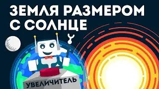 Земля размером с Солнце - [ОКнеОК]