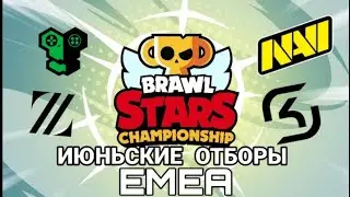 ОТБОРЫ НА ЧЕМПИОНАТ МИРА ПО BRAWL STARS 2023 EMEA (ИЮНЬ)