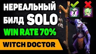 СОЛО ПРИДУМАЛ БИЛД НА ВД И РАЗВАЛИВАЕТ ПАБЫ / WITCH DOCTOR SUPPORT SOLO