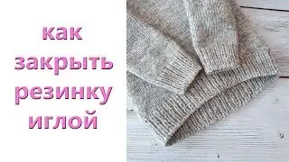 Как закрыть резинку  1*1 иглой в круговом вязании