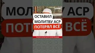 5.11 Оставил молитву АСР — потерял ВСЁ! #Shorts Ринат Абу Мухаммад