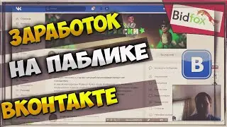 Как заработать Вконтакте на группе ! Сервис Bidfox!