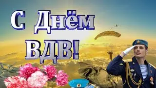 КРАСИВОЕ ПОЗДРАВЛЕНИЕ С ДНЁМ ВДВ! Расплескалась синева - гимн ВДВ.