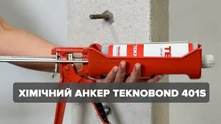 Як користуватися хімічним анкером 401S