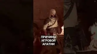 ПРИЧИНЫ ИГРОВОЙ АПАТИИ. Продолжение в Профиле. #gaming #shorts #игры #апатия