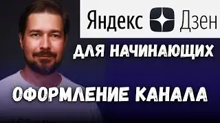 Как оформить канал Яндекс Дзен обложка аватар (А вот нет теперь обложки на канале Дзен)