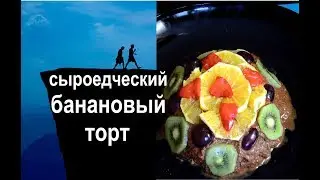 Сыроедческий банановый торт , без выпечки.