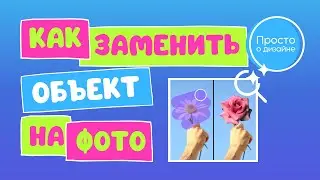 Как заменить объект на фото | Искусственный интеллект Magic Edit в Canva