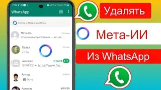 Как удалить Meta Ai из WhatsApp (новый процесс)