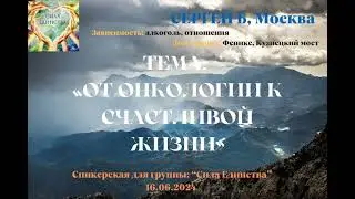 Сергей Б, г Москва на гр Сила Единства От онкологии к счастливой жизни