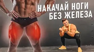 Накачай НОГИ БЕЗ ЖЕЛЕЗА!