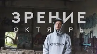 Зрение • Октябрь