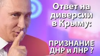 Ответом на диверсии в Крыму может стать признание ДНР и ЛНР?