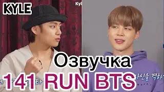 [Озвучка by Kyle] RUN BTS - 141 Эпизод Весеннее Путешествие MT 2 часть 11.05.2021г