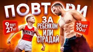 ПОВТОРИ ИЛИ СТРАДАЙ / РЕБЁНОК vs СТОЛЯРОВ