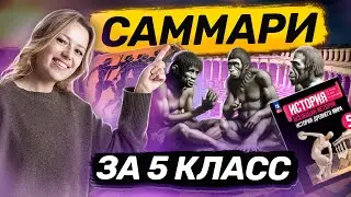 Вся История за 5 класс I Умскул