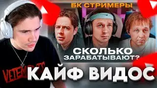 ШАДОУКЕК СМОТРИТ: Сколько зарабатывают БК Стримеры? | Харчевников | ШАДОУКЕК РЕАКЦИЯ