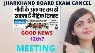 jac board exam cancellation update 2021💥🎉| good news for jharkhand board exam cancel|Meeting update💥