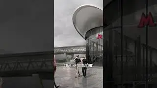СТАНЦИЯ ПОТАПОВО И НОВАЯ ТРОИЦКАЯ ЛИНИЯ МЕТРО