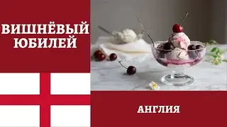 Как быстро приготовить вкусный десерт без выпечки ВИШНЁВЫЙ ЮБИЛЕЙ! *4К* CHERRIES JUBILEE RECIPE
