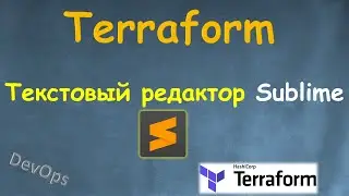 Terraform - SUBLIME вместе с Terraform Plugin | Альтернатива редактору ATOM | Установка и настройка