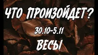 ВЕСЫ 🍀Таро прогноз на неделю (30.10- 5 ноября). Расклад от ТАТЬЯНЫ КЛЕВЕР.