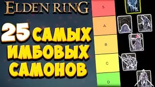 ТОП 25 СИЛЬНЕШИХ ПРИЗЫВОВ В Elden Ring