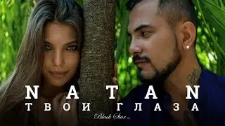 Natan - Твои глаза (премьера клипа, 2016)