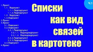 0040. Списки как вид связей в картотеке. Ч.1