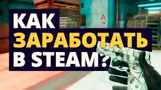 КАК ЗАРАБОТАТЬ В СТИМЕ? | Как заработать в Steam?