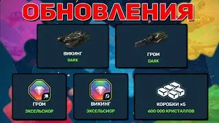 НОВЫЙ ИВЕНТ с КРУТЫМИ ПРИЗАМИ УЖЕ ЗАВТРА !!! ВЫХОДЯТ НОВЫЕ СКИНЫ DARK !!! ОБНОВЛЕНИЯ ТАНКИ ОНЛАЙН