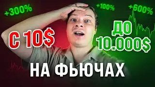РАЗГОНЯЮ ДЕПОЗИТ ТРЕЙДИНГОМ НА ФЬЮЧЕРСАХ! ТОРГУЮ НА ФЬЮЧАХ | КРИПТОВАЛЮТА, ТРЕЙДИНГ, КРИПТА ТЕНЕВИКА