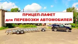 Прицеп-лафет для перевозки легковых автомобилей БАГЕМ Ателье Прицепов Studio Trailers