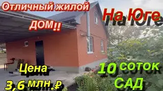 Отличный Жилой дом  на Юге/ Цена 3,6. млн. ₽.