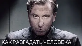 Как разгадать человека