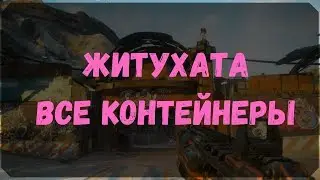 Житухата - Расположение Контейнера (Rage 2)