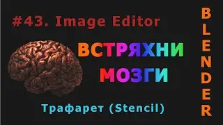 43. Blender. Графический редактор (Image Editor)